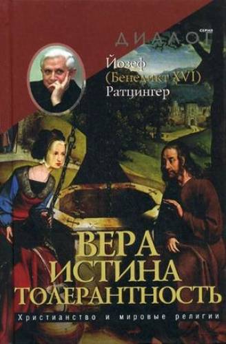 Вера - Истина - Толерантность. Христианство и мировые религии