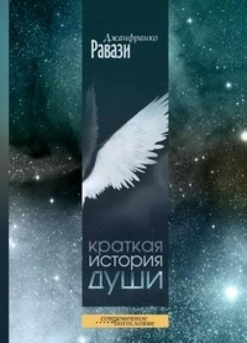 Краткая история души