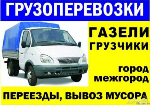 Грузоперевозки, переезды по городу области стране.
