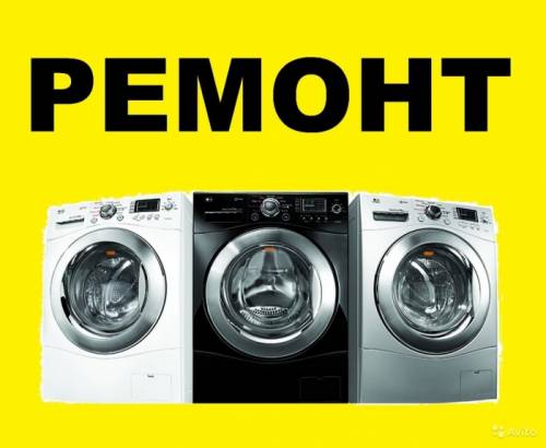 ремонт стиральных машин