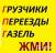Переезжаете Грузчики Грузоперевозки