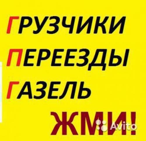 Переезжаете Грузчики Грузоперевозки