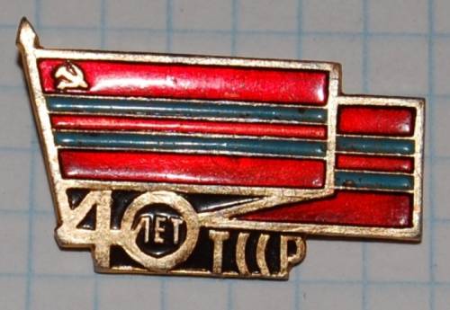 1.1) города : 40 лет ТССР