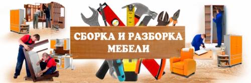  Сборка, разборка и ремонт мебели. 