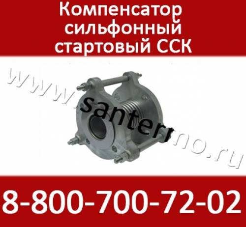 Компенсатор стартовый ССК