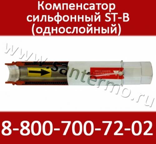 Компенсаторы сильфонные для стояка отопления ST-B