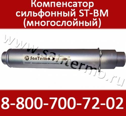 Сильфонные многослойные компенсаторы для труб отопления ST-BM