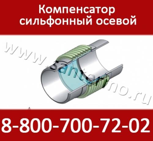Компенсатор сильфонный осевой