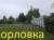 Земельный участок пос.Орловка