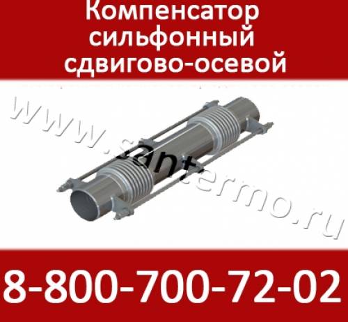Компенсатор сильфонный двухсекционный Ду800 в кожухе, в наличии, ресурс от 1000 