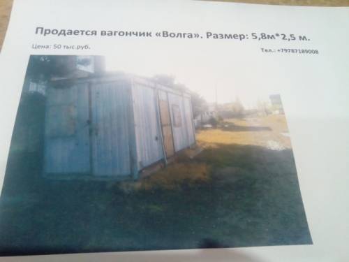 Породам Вагончик Волга