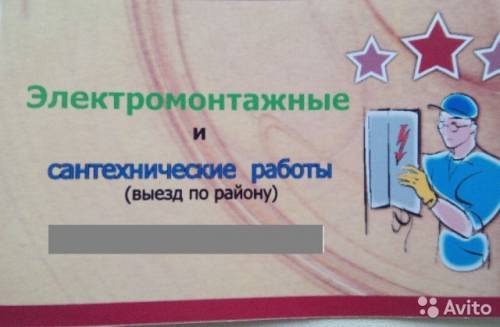 Услуги электрика, сантехника