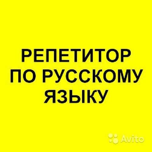 Репетиторство. Русский язык, литераура, РКИ 