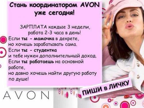 Координатор в компанию Эйвон-онлайн