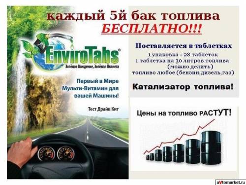 Enviro Tabs - КАТАЛИЗАТОР ГОРЕНИЯ ТОПЛИВА