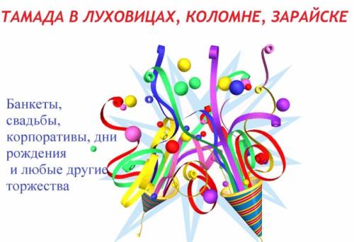 Тамада на свадьбу, юбилей  Луховицы, Коломна, Зарайск.