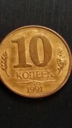 10копеек 1991год расколы несколько брак