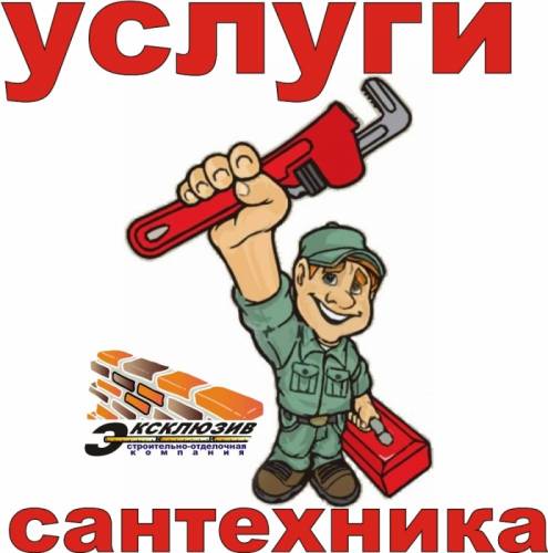 Услуги сантехника с большим опытом