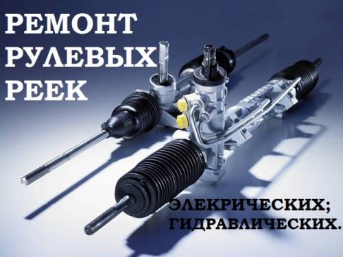 Ремонт рулевых реек, насосов гура