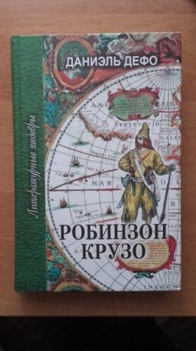 Книга “Робинзон Крузо“