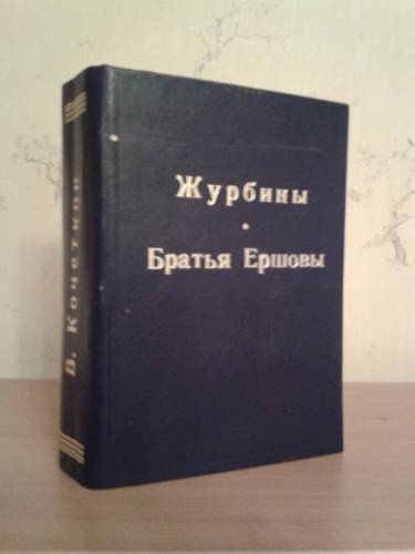 Продам роман В. Кочеткова  “Журбины“, “Братья Ершовы“ 