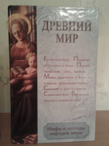 Продам книги Мифы и легенды народов мира/Былой Петербург