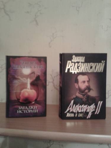 Продам две книги Эдварда Радзинского, изд.2007г.