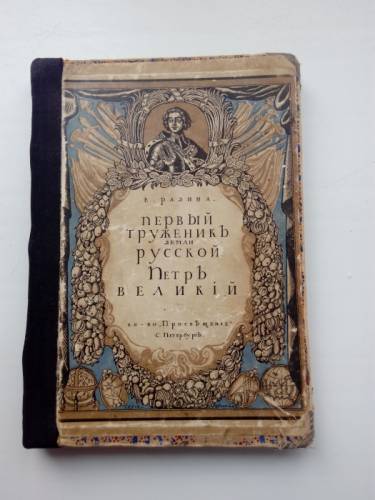 Старинная книга,Е.Разина,1895гПетр Великий