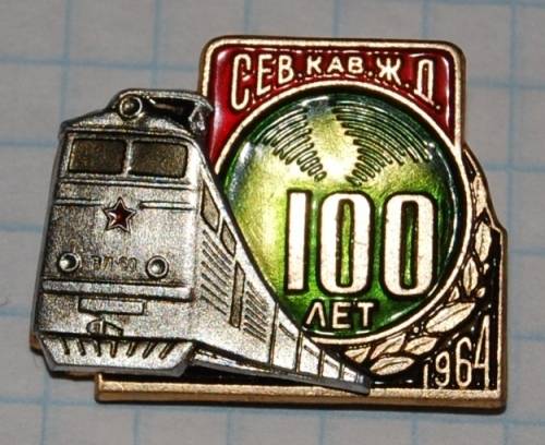 1.1) ЖД : 1964 г - 100 лет Сев.Кав.жд