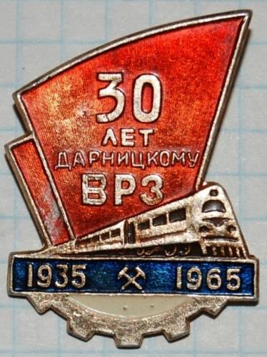1.1) ЖД : 1965 г - 30 лет Дарницкому ВРЗ