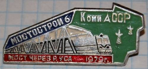 1.1) ЖД : 1979 г - Мостострой 6 мост ч/з р. Уса