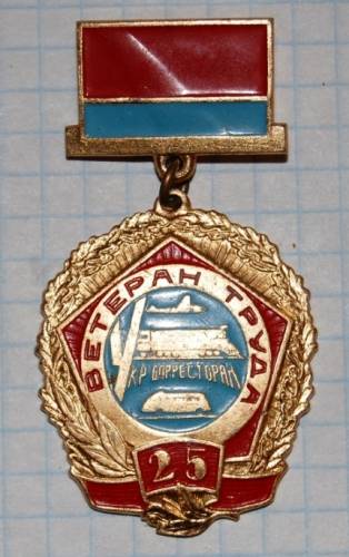 1.1) ЖД : Ветеран труда - 25 лет УкрДорРесторан