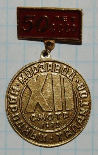 1.1) искусство : 1972 г - Смотр народных талантов