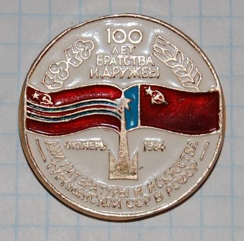 1.1) искусство : 1984 г - дни литературы и искусства России и Туркмении