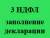 Заполнение 3 НДФЛ