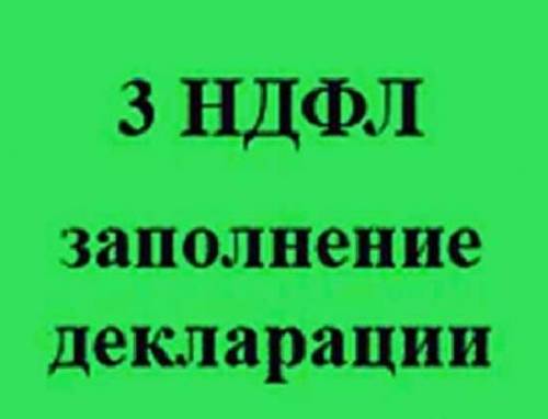 Заполнение 3 НДФЛ