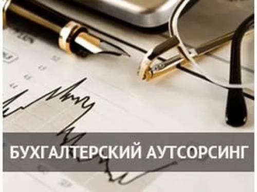 Ведение бухгалтерского и налогового учёта 
