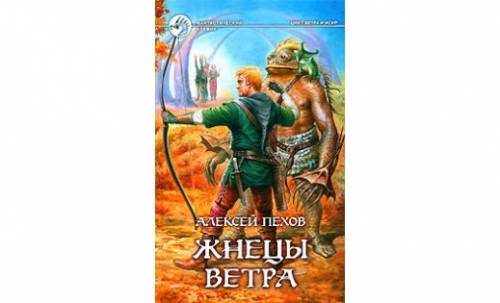 Алексей Пехов “ Жнецы ветра“