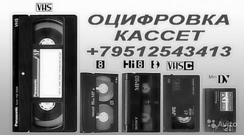 Оцифровка любых кассет, кинолент, фотопленок, фотографий, негативных пленок.