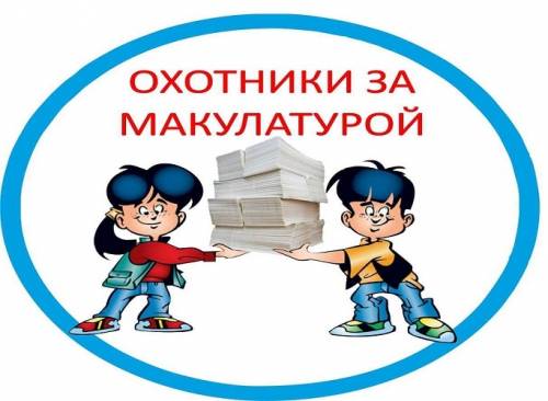 купим макулатуру