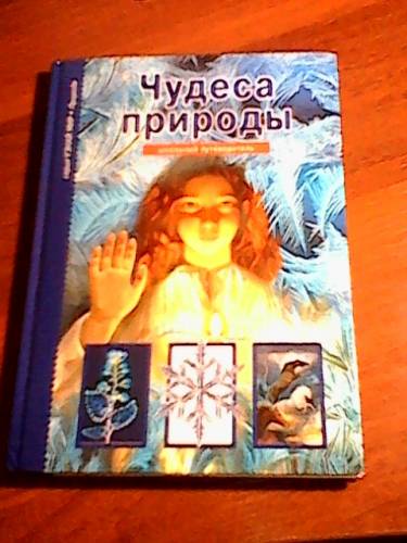 Чудеса природы книга