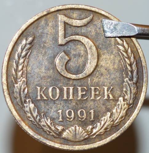 5 копеек 1991 год Пробная