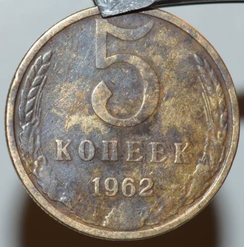 СССР. 5 копеек 1962 год 
