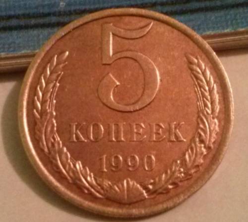 СССР. 5 копеек 1990 год пробные