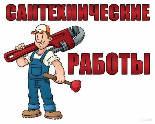 Все виды услуг  сантехника-монтажника