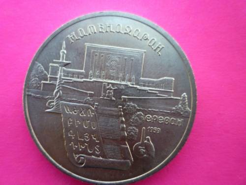 5 руб. 1990 г. Институт древних рукописей Матенадаран в Ереване.