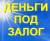 Займ под залог