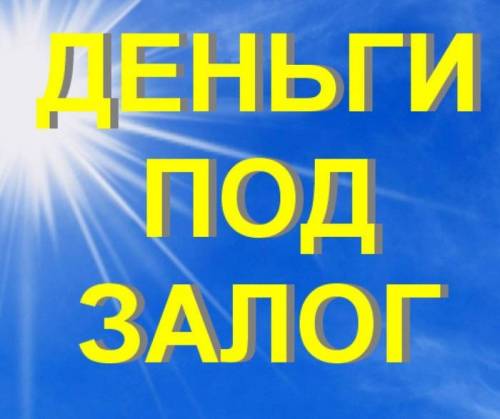 Займ под залог