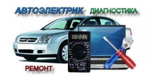 Автоэлектрик-диагност с выездом.