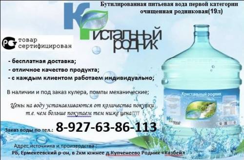 Бутилированная вода “Кристальный родник“